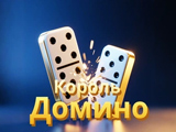Gra Król Domino
