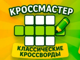 Gra CrossMaster: Klasyczne Krzyżówki Gra CrossMaster: Klasyczne Krzyżówki
