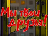 Gra Jesteśmy Twoimi Przyjaciółmi