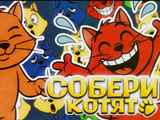 Gra Zbierz Kocięta
