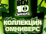 Gra Ben 10: Kolekcja Omniverse